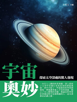 cover image of 宇宙奧妙
